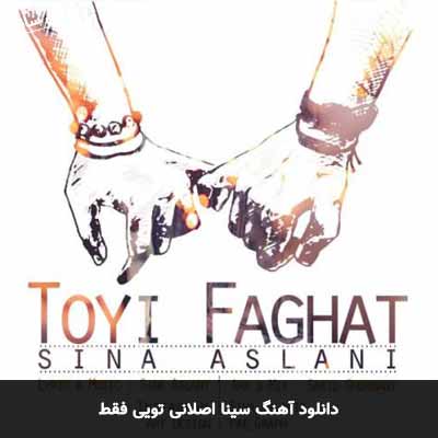 دانلود آهنگ تویی فقط سینا اصلانی